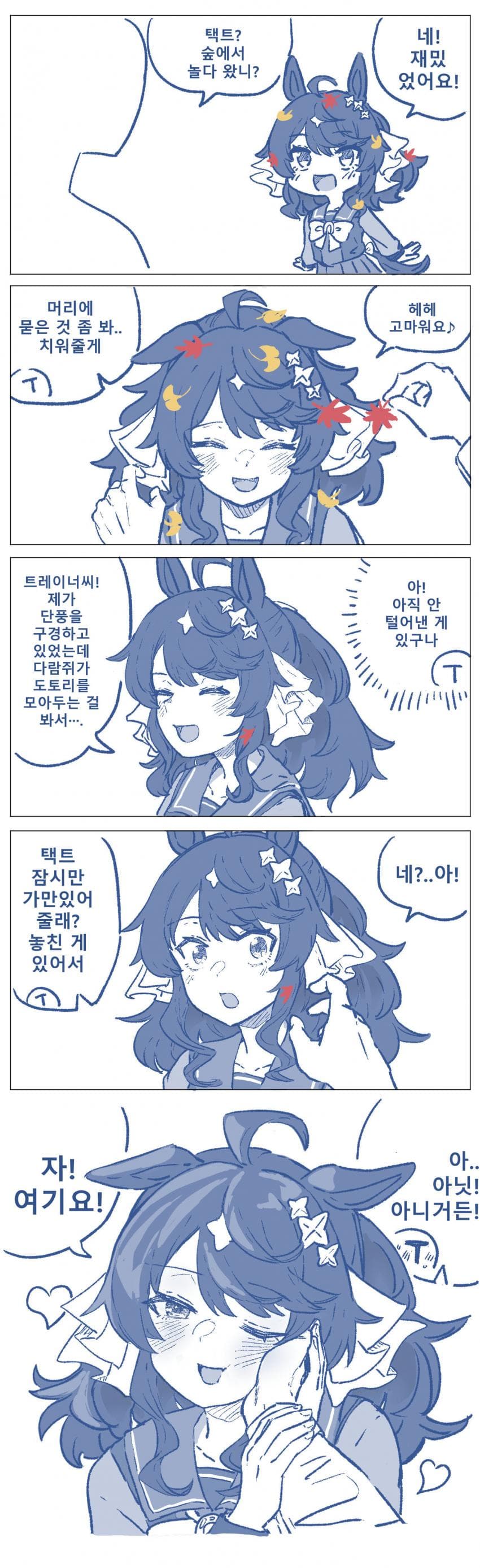 만화)택트야 낙엽 묻었다(수정)