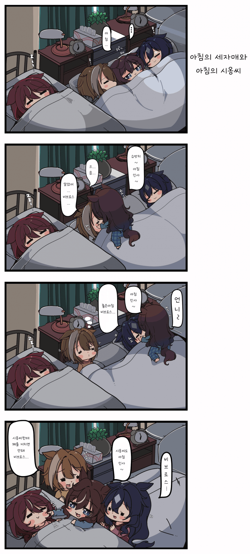 [あまつきあ] 아침의 세자매와 아침의 시옹씨