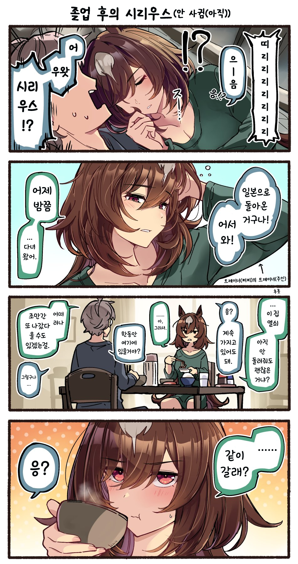 [いど] 졸업 후의 시리우스