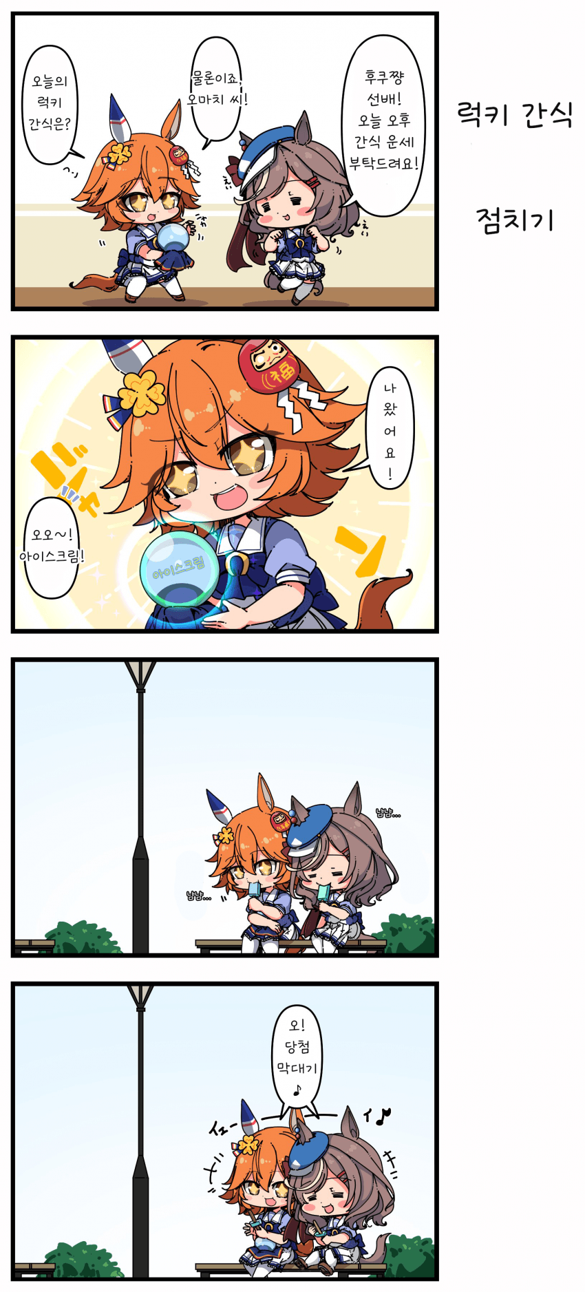 [あまつきあ] 럭키 간식 점치기