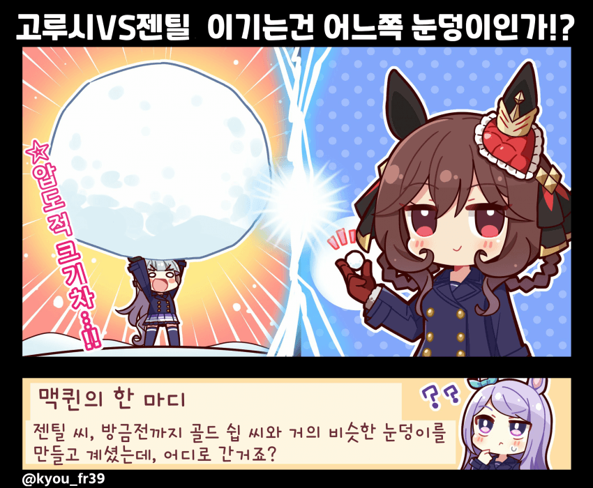 [恭(きょう)]고루시 vs 젠틸, 눈덩이 대결
