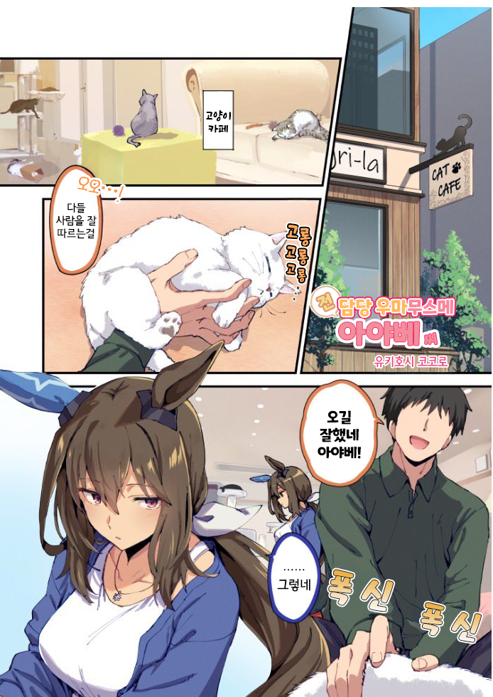 [雪星こころ] 고양이카페 전 담당 아야베 씨