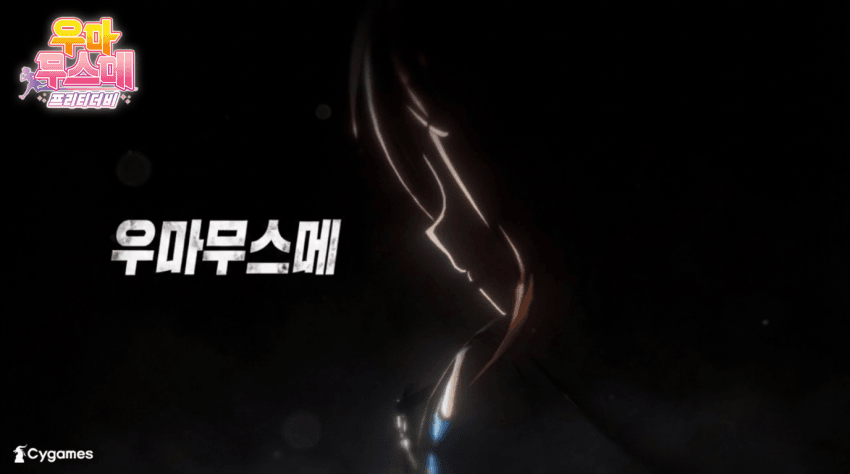 【우마무스메 프리티 더비】 CM 「스테이 골드」 편