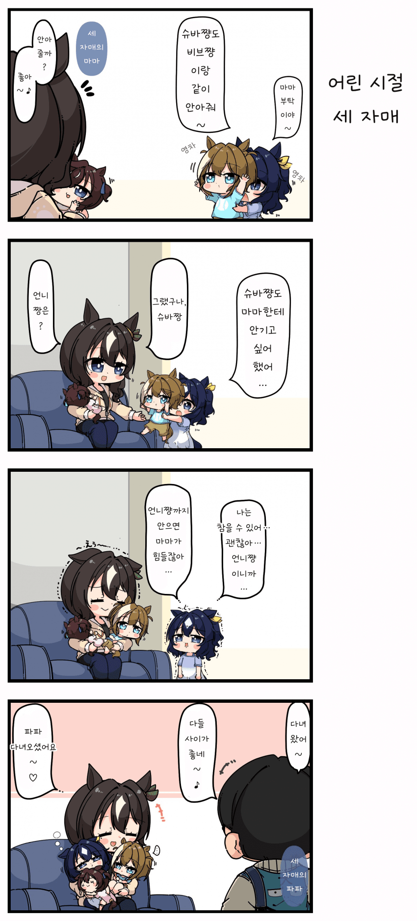 [あまつきあ] 어린 시절 세 자매