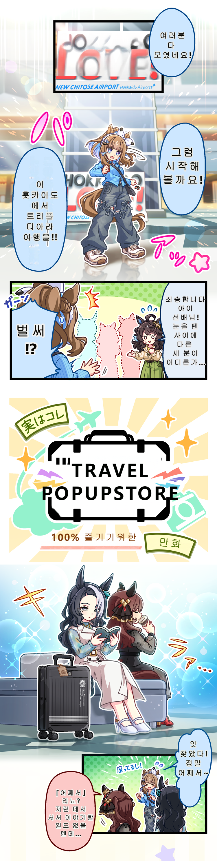 파파고) 홋카이도 신치토세 공항 트래블 콜라보 공식만화