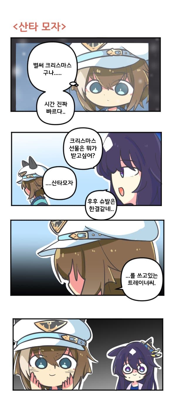 만화) 슈발과 산타 모자