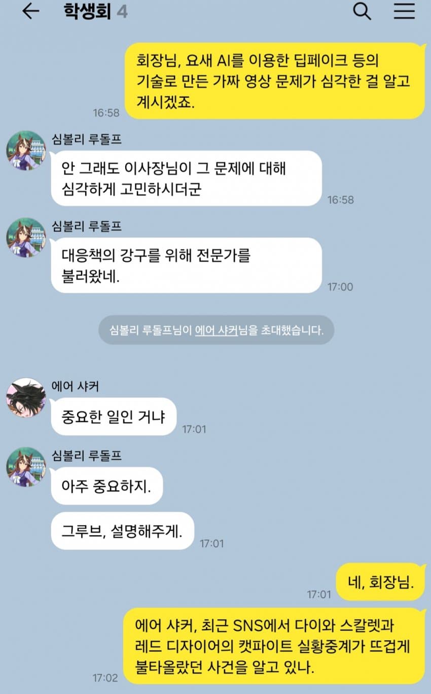 "트레센 학원 AI 딸깍충의 공격을 받다"