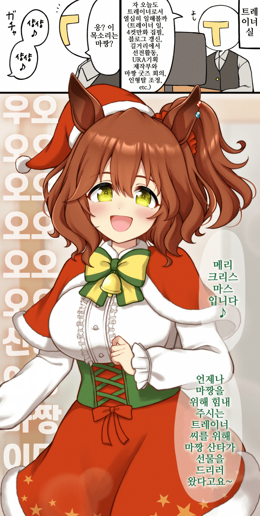 [ホクトロ]산타 마짱, 습래—