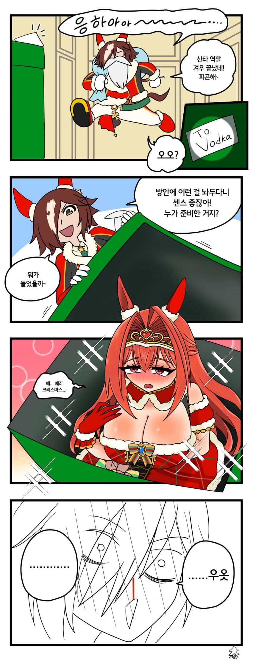 만화)보드카와 크리스마스 선물 4컷