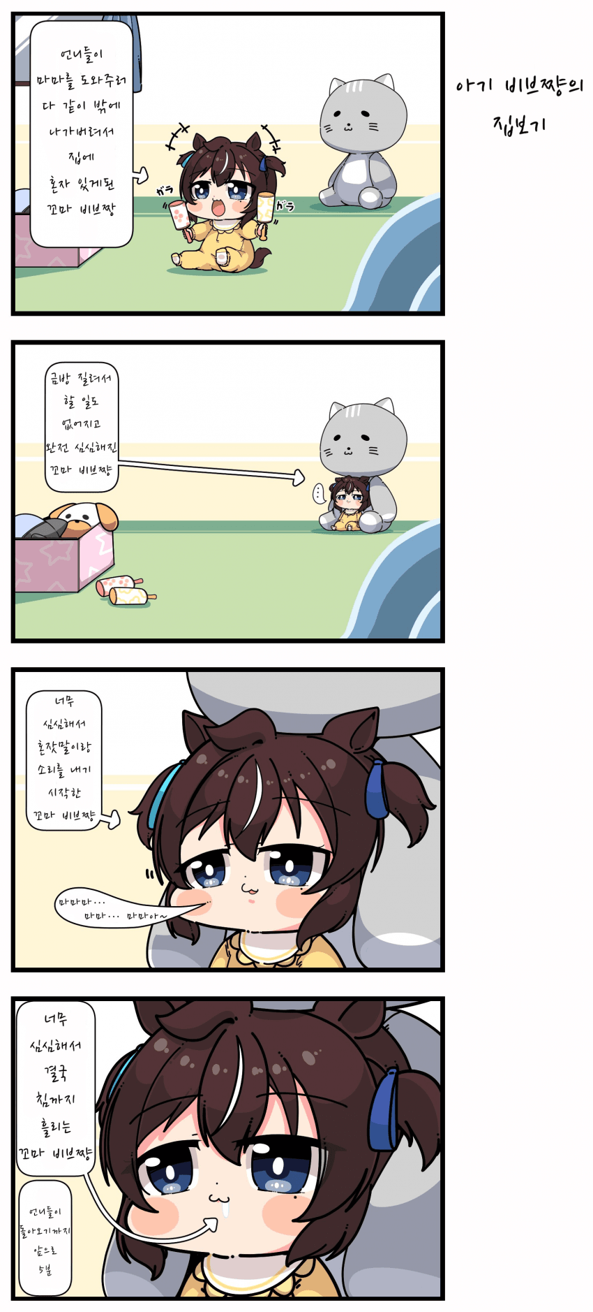 [あまつきあ] 아기 비브쨩의 집보기