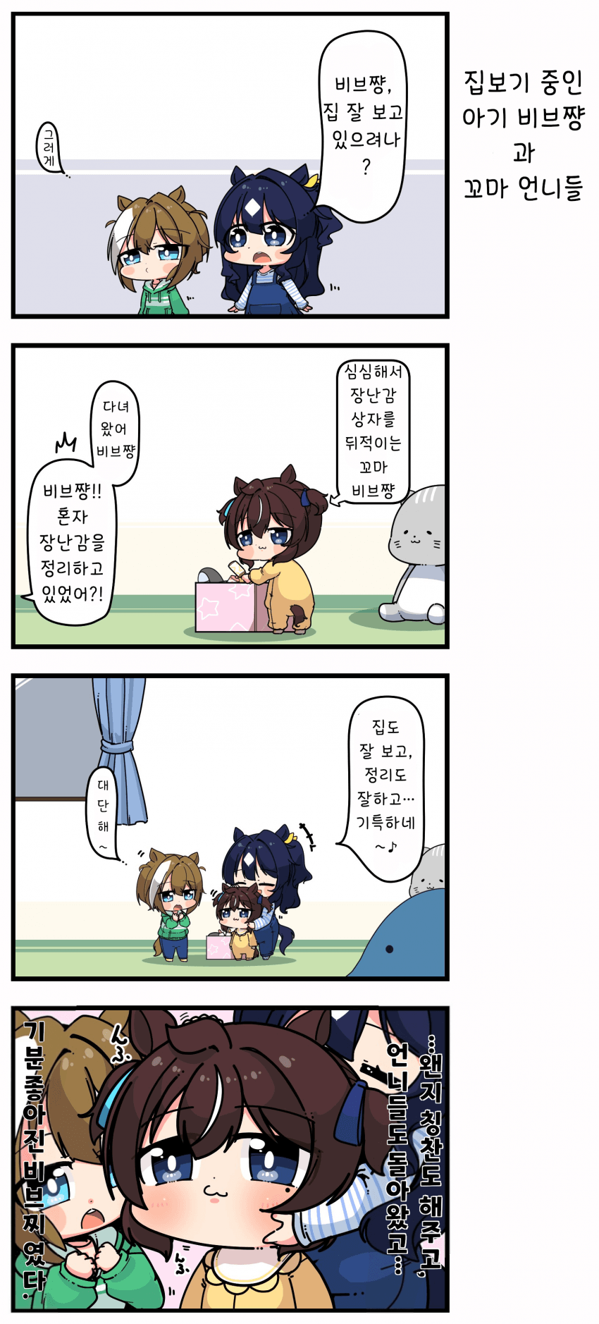 [あまつきあ] 집보기 중인 아기 비브쨩과 꼬마 언니들