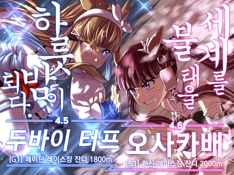 [ぺーた] 2025 G1 포스터풍