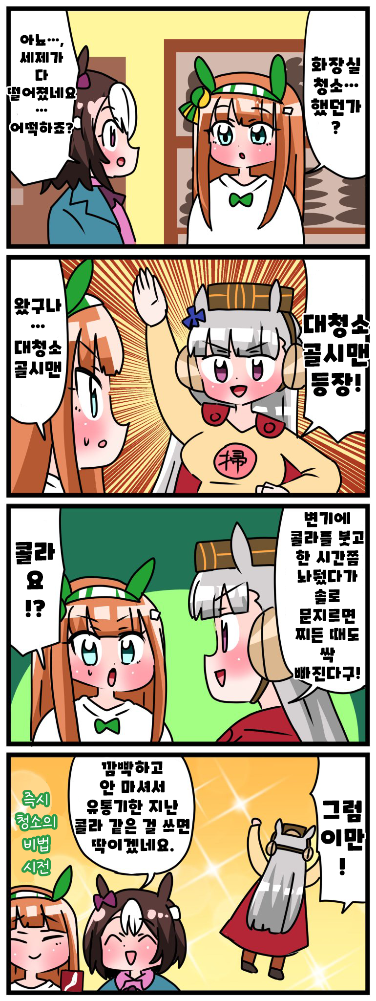 [中音ナタ] 대청소골시맨과 화장실 청소의 기술