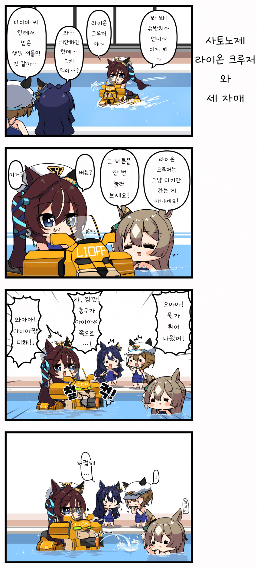 [あまつきあ] 사토노제의 라이온 크루저와 세 자매