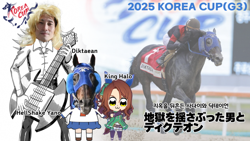 핫산)2025 도쿄대상전 - 오이를 뒤흔든 사나이와 딕테이언