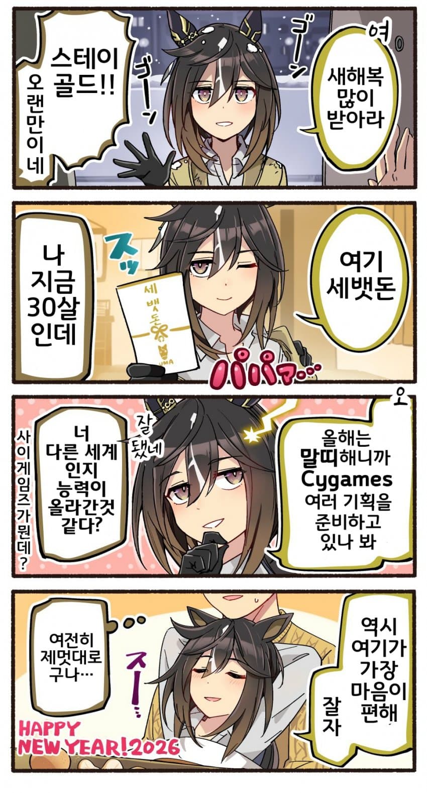 [いど]스테이와 새해 복 많이 받으세요