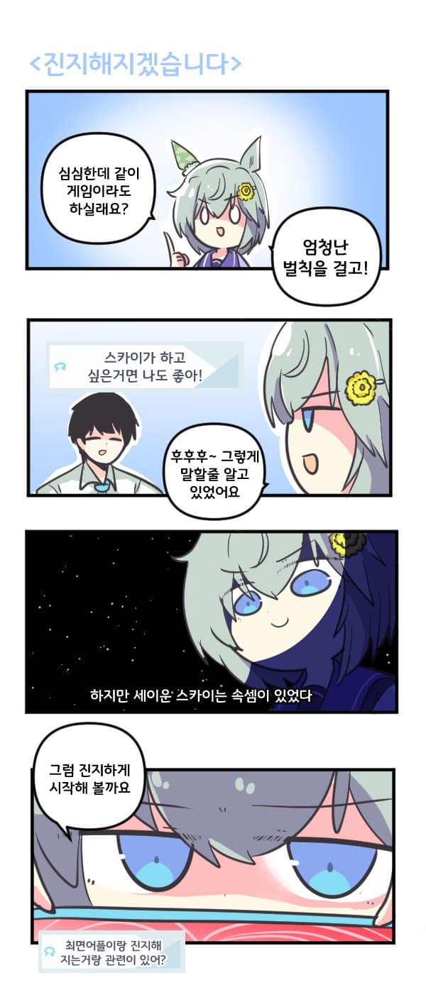 만화) 세이운 스카이는 진지해지겠습니다