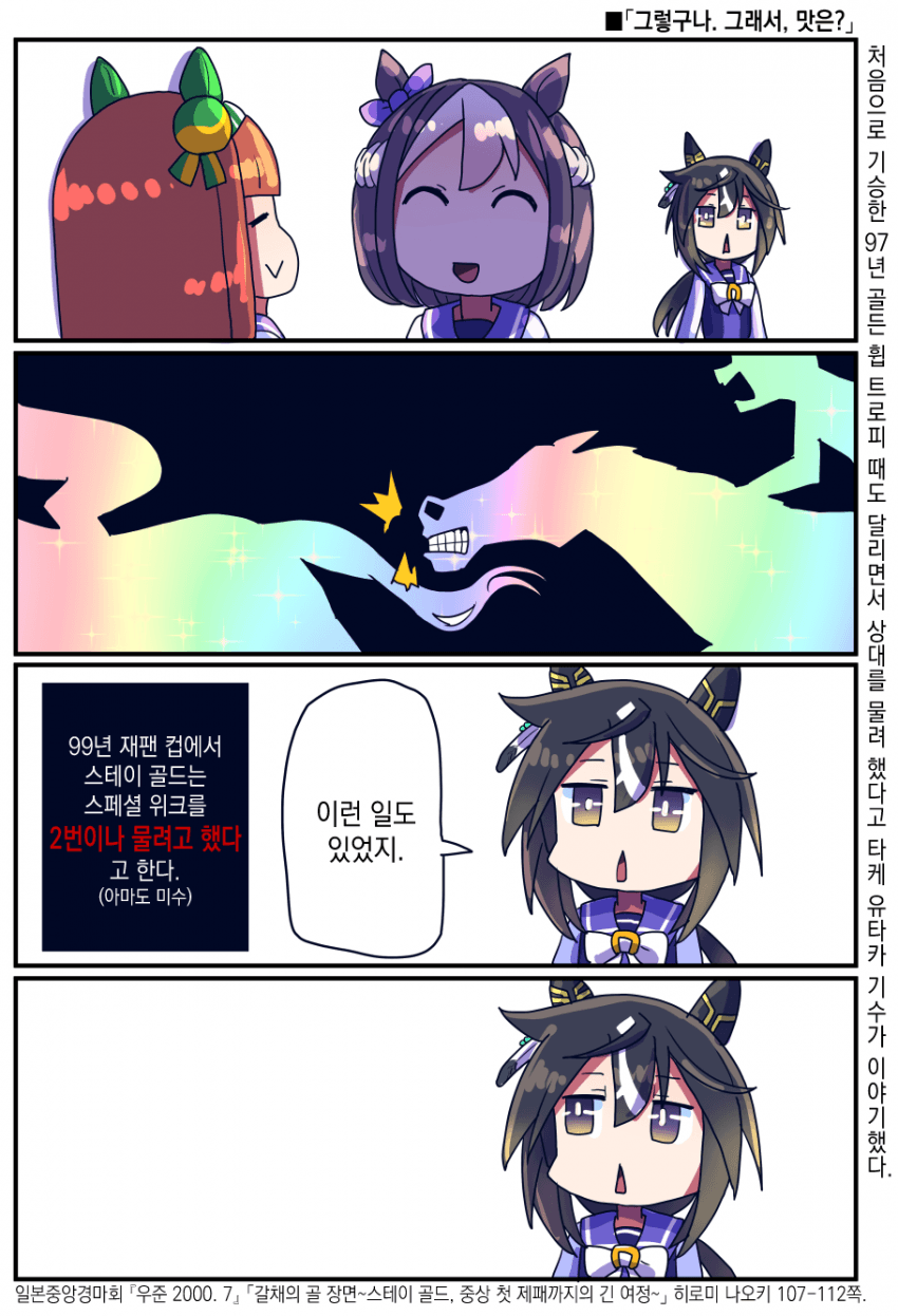 [坂崎ふれでぃ] 스테이 골드와 스페셜 위크 이야기
