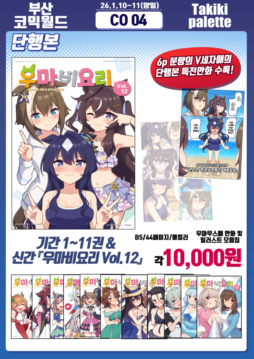 1월 부산코믹월드 부스인포(타키키팔레트)