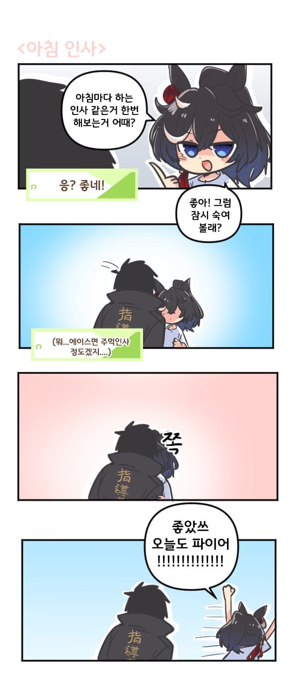 만화) 카츠라기 에이스와 아침인사