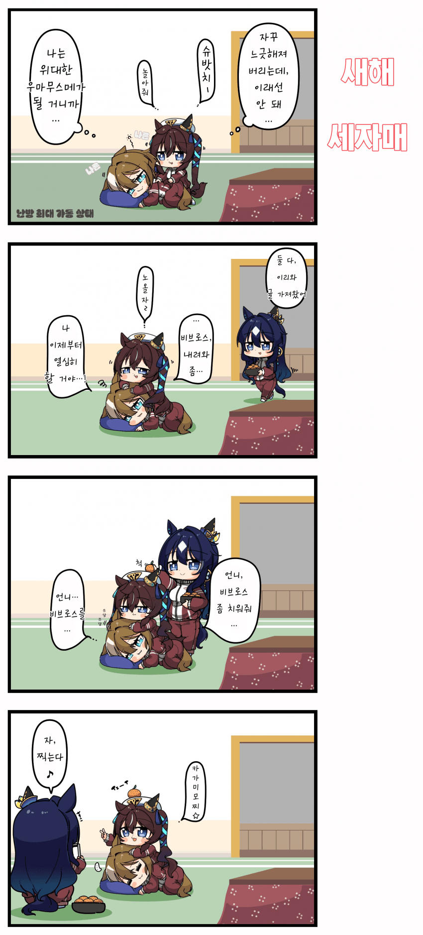 [あまつきあ] 새해 세자매