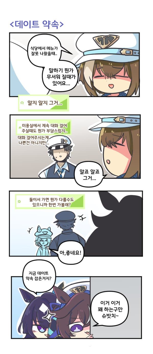 만화) 슈발이 데이트 약속
