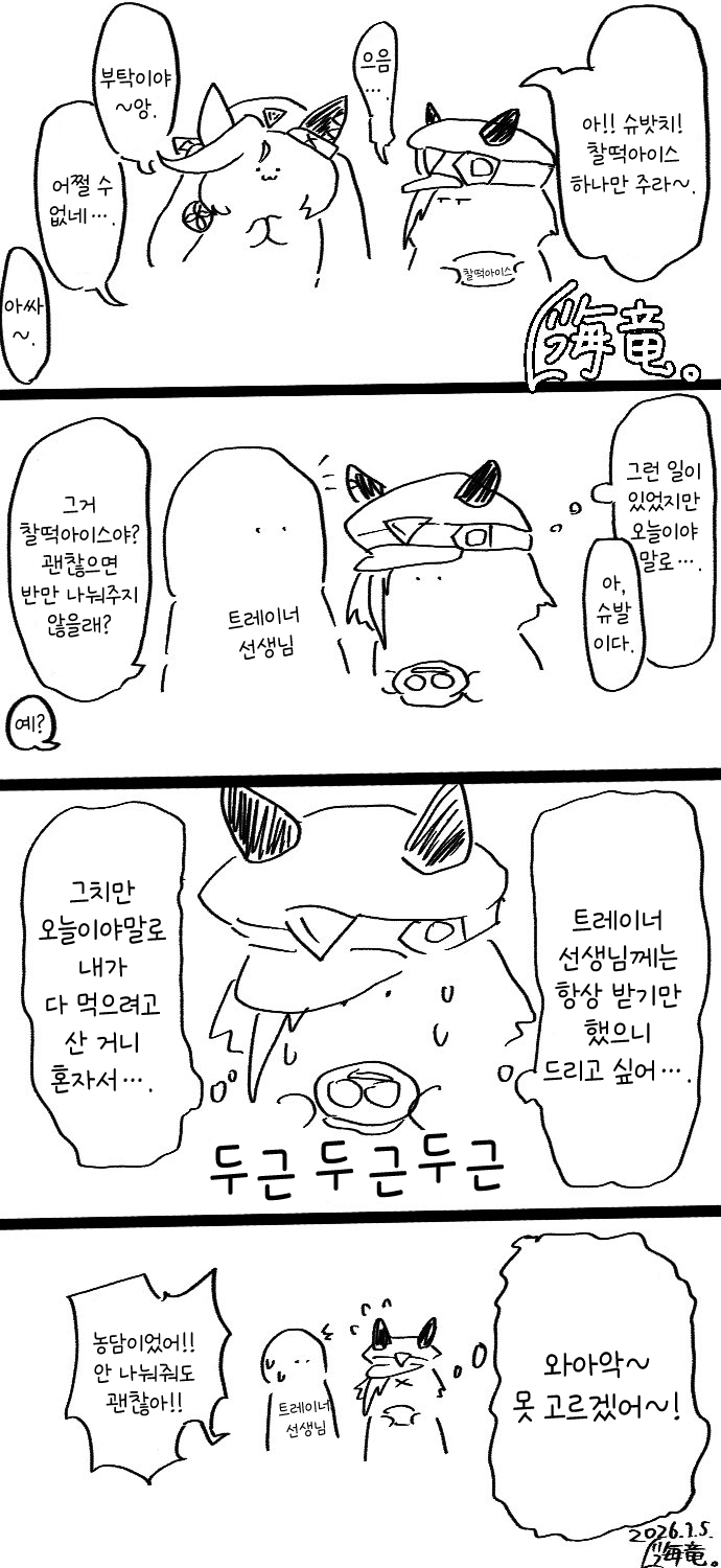[海竜。] 슈발과 찰떡아이스