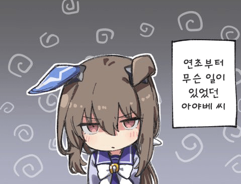[雪星こころ] 연초부터 뭔가 있었던 아야베씨