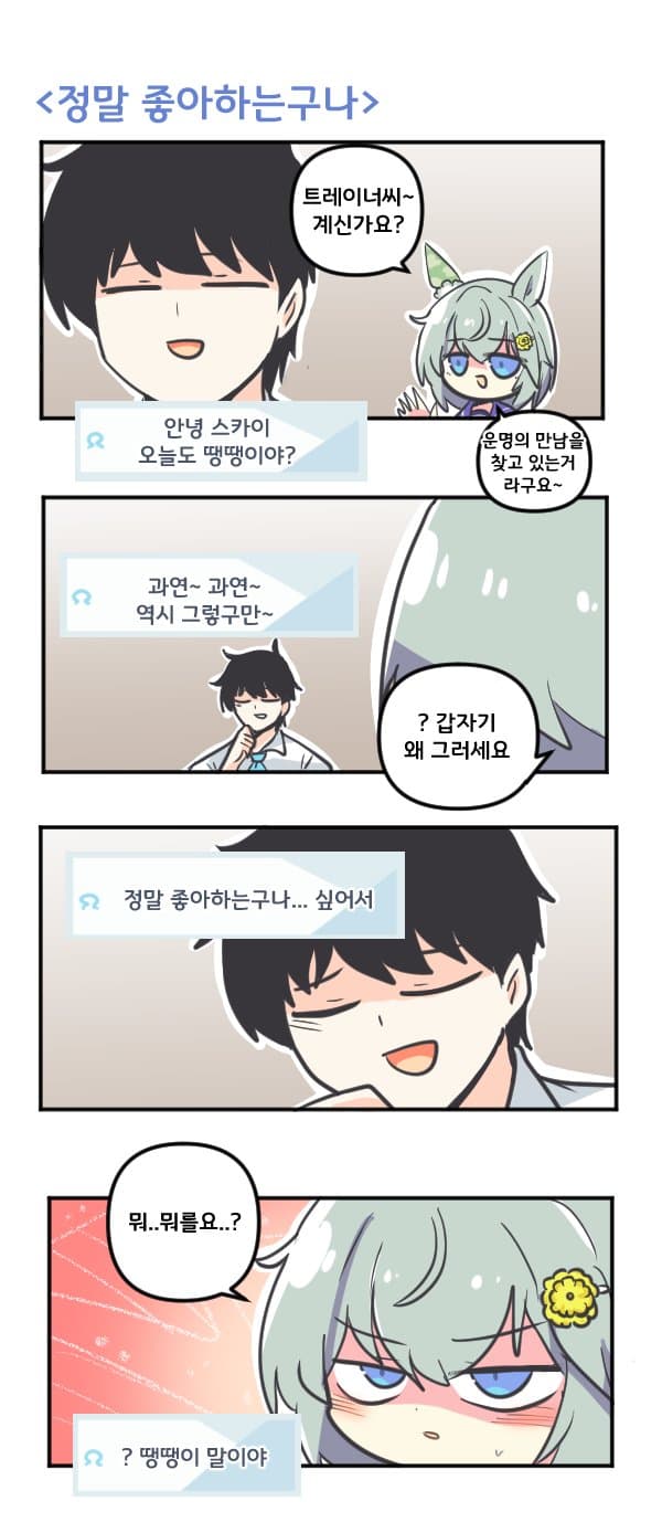 만화) 세이운 스카이 정말 좋아하는구나