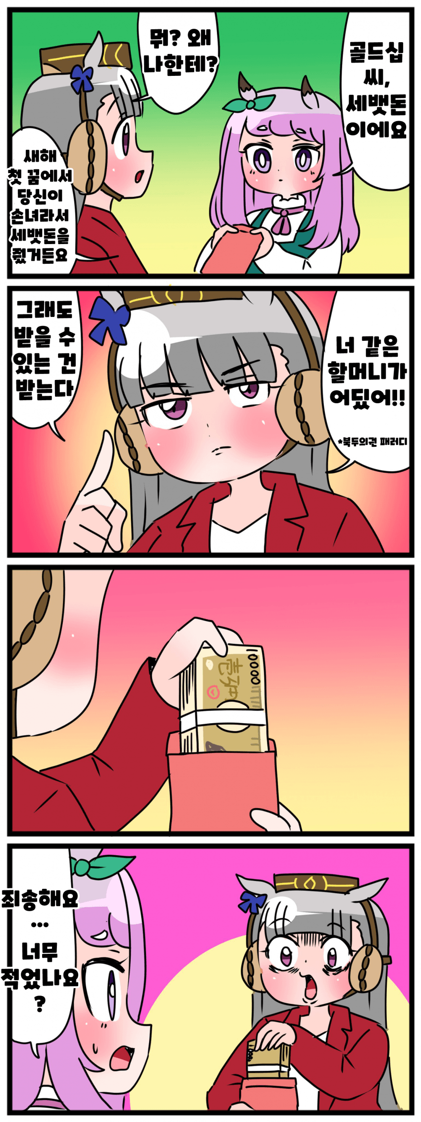 [中音ナタ] 고루시와 맥퀸 856 「손자에게 새뱃돈」