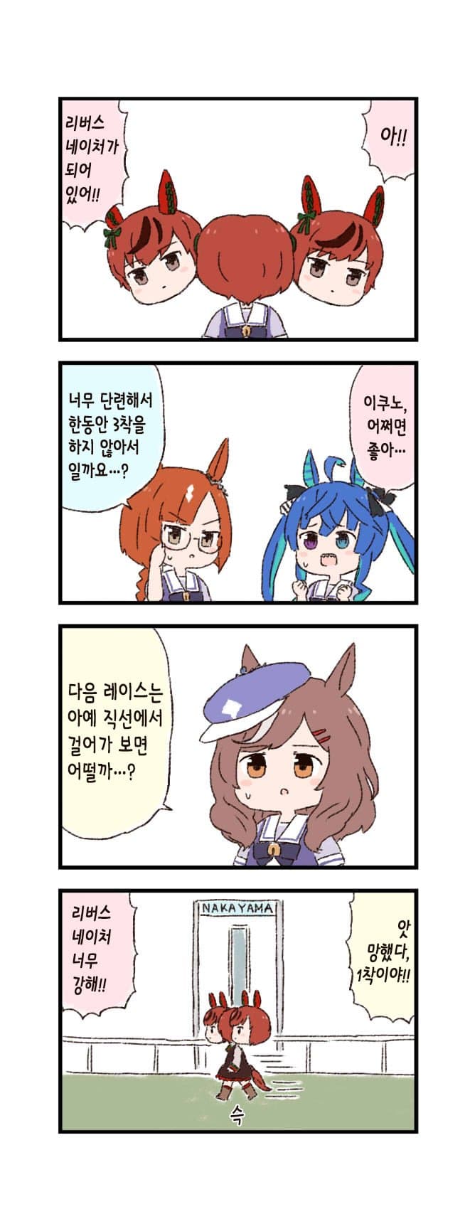 [バッタ] 말딸 두근두근 4컷만화 - 리버스 네이처