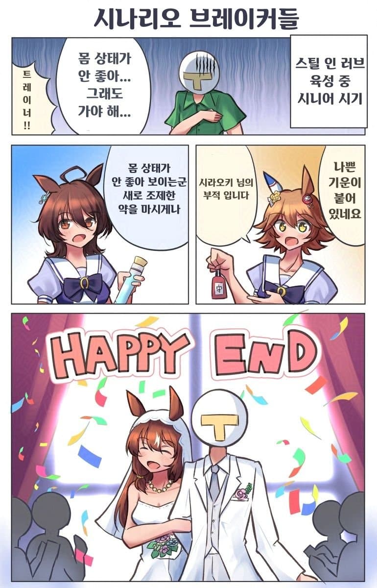 [さざめ]시나리오 브레이커들