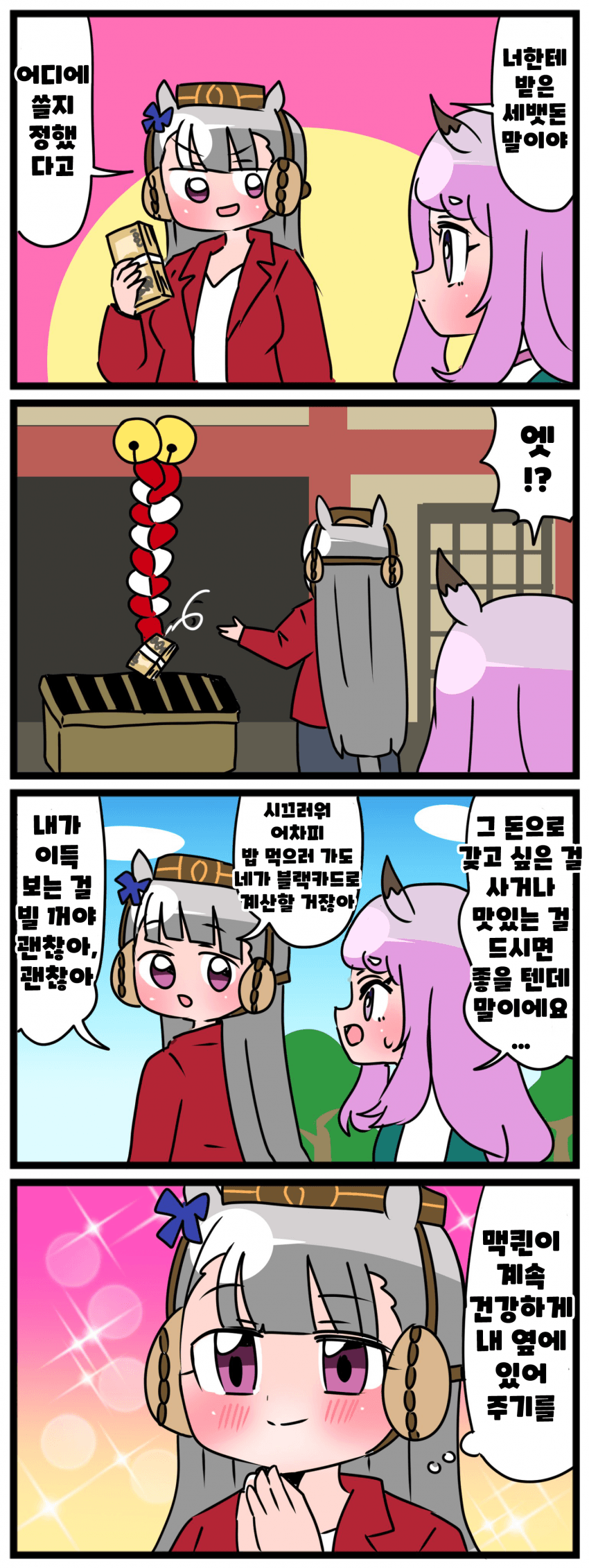 [中音ナタ] 고루시와 맥퀸 857 「세뱃돈의 용도」