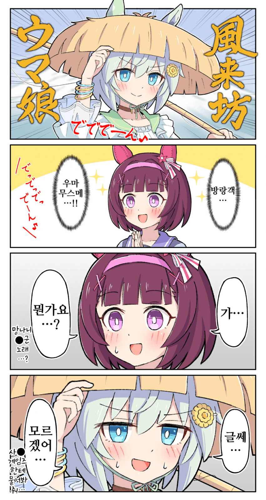 [糖士郎]방랑객 우마무스메가...뭔가요?
