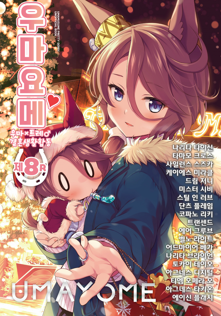 [オダワラハコネ외 17인]우마요메 8R