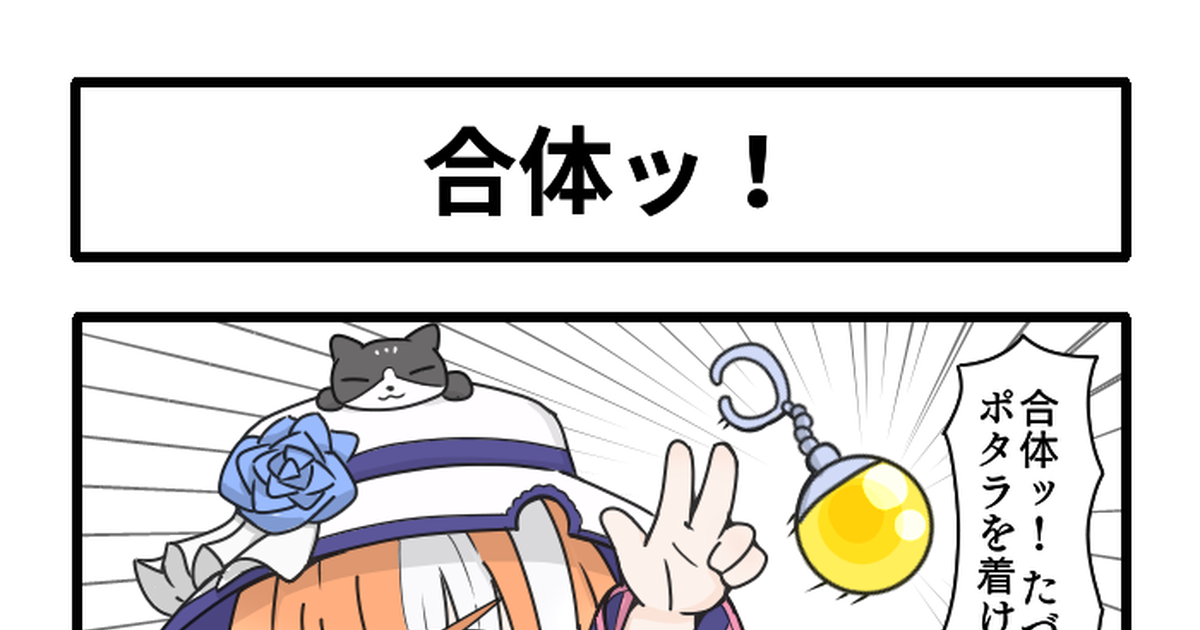[うるかめ] 합체