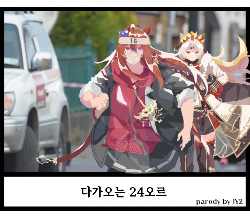 다가오는 24오르
