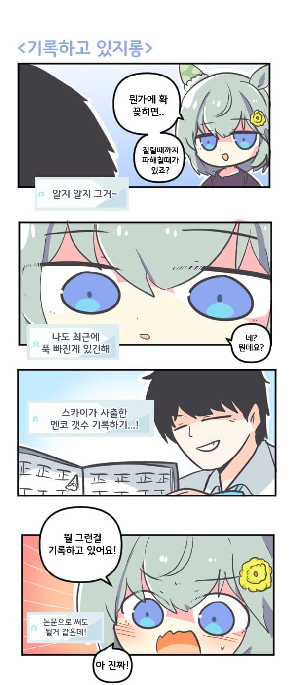 만화) 세이운 스카이를 기록하고 있지롱