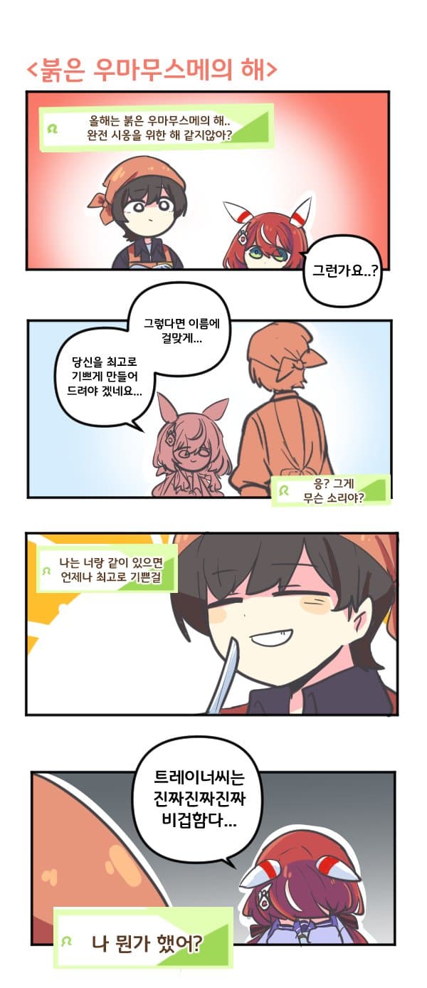 만화) 윈 바리아시옹과 붉은 우마무스메의 해