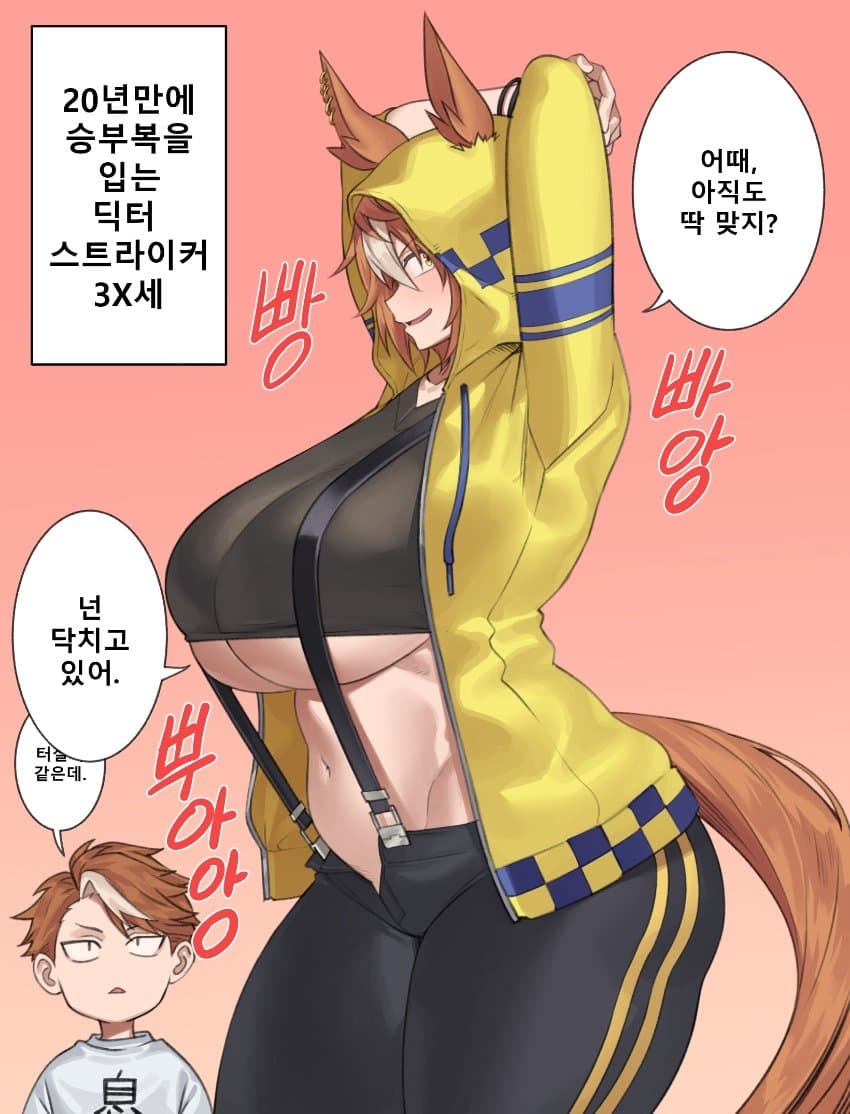 승부복 입은 딕줌마