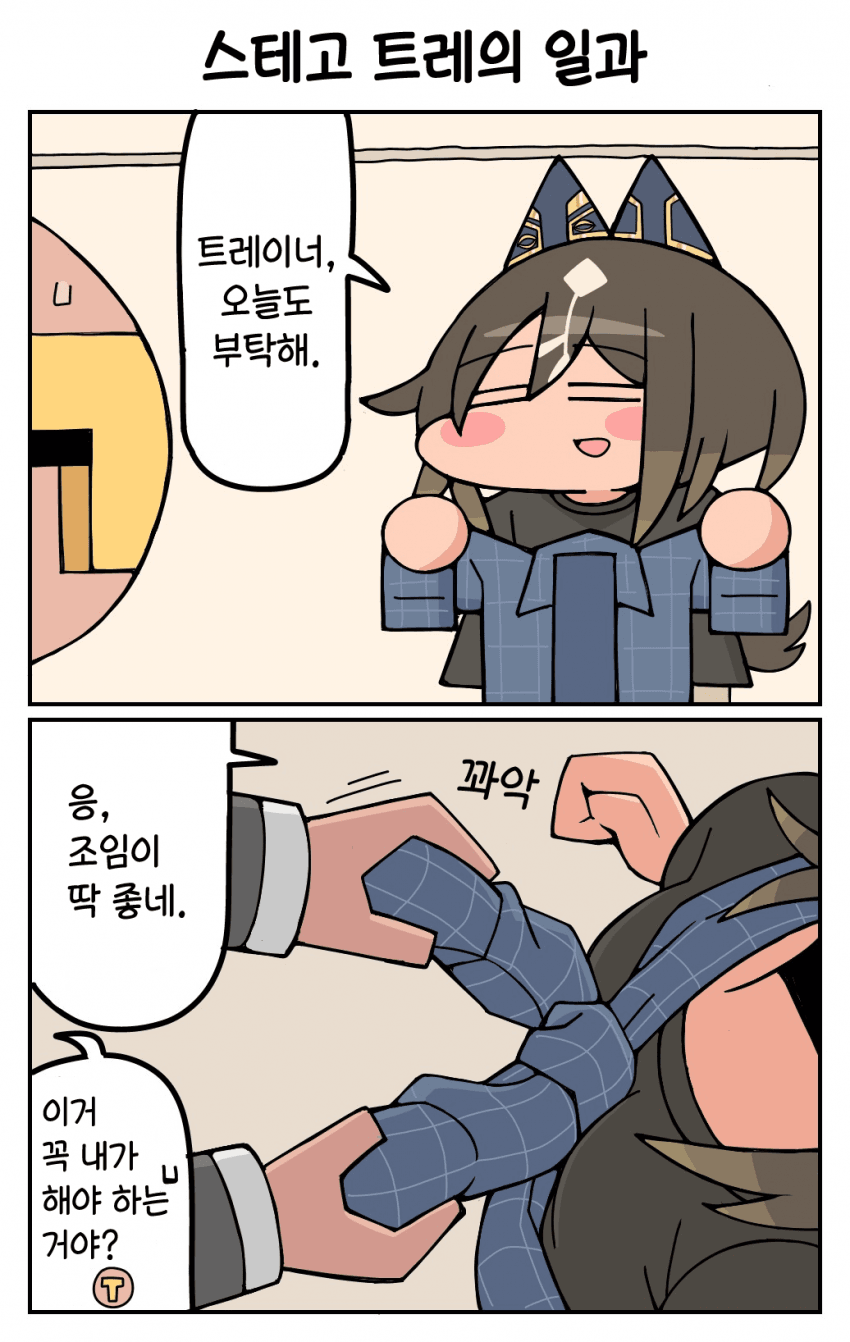 [季節キノコ] 스테고 트레의 일과
