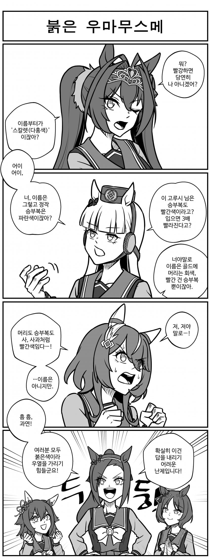 붉은 우마무스메.manhwa
