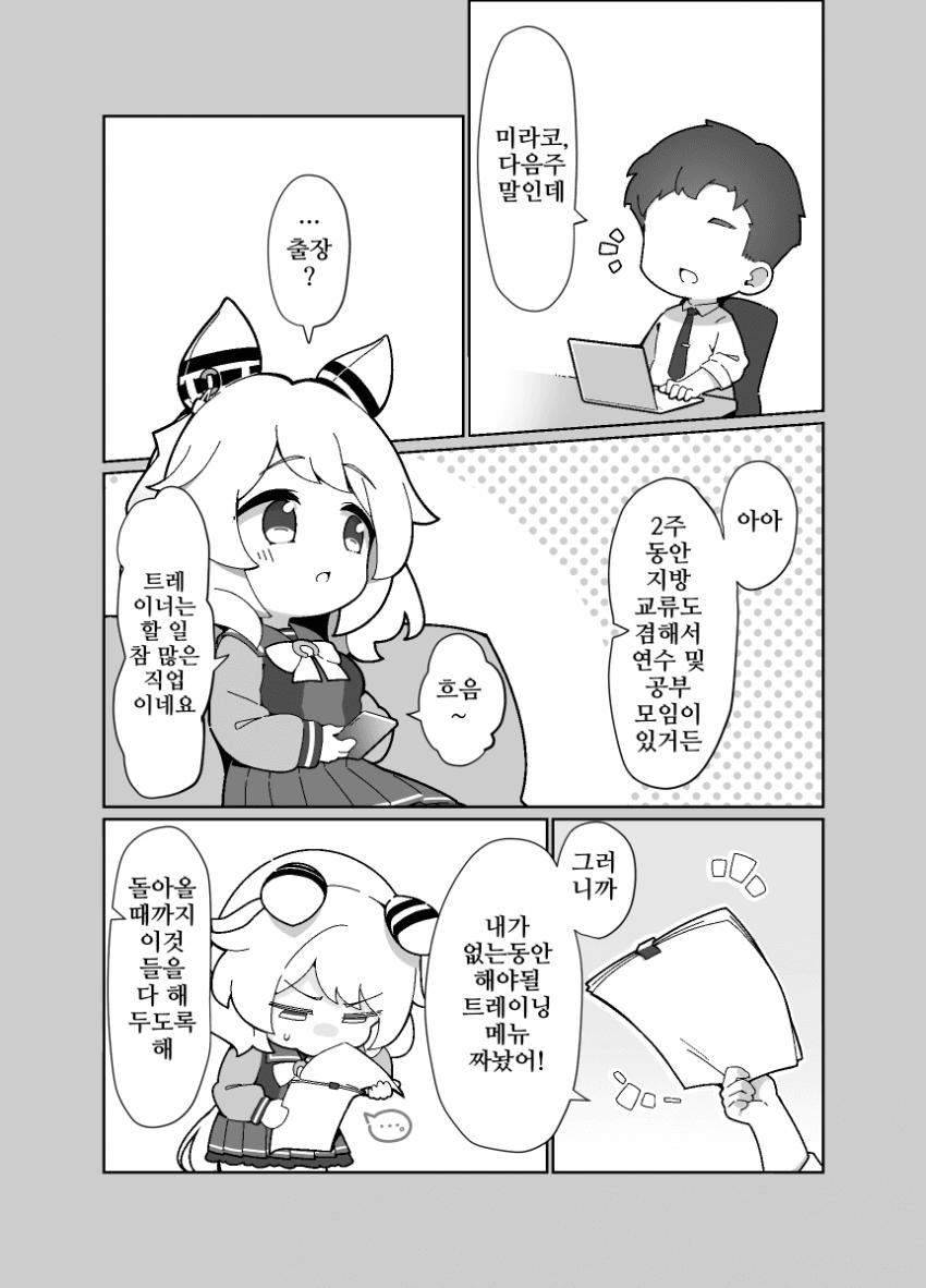 [awfz]미라코와 트레이너의 2주 출장