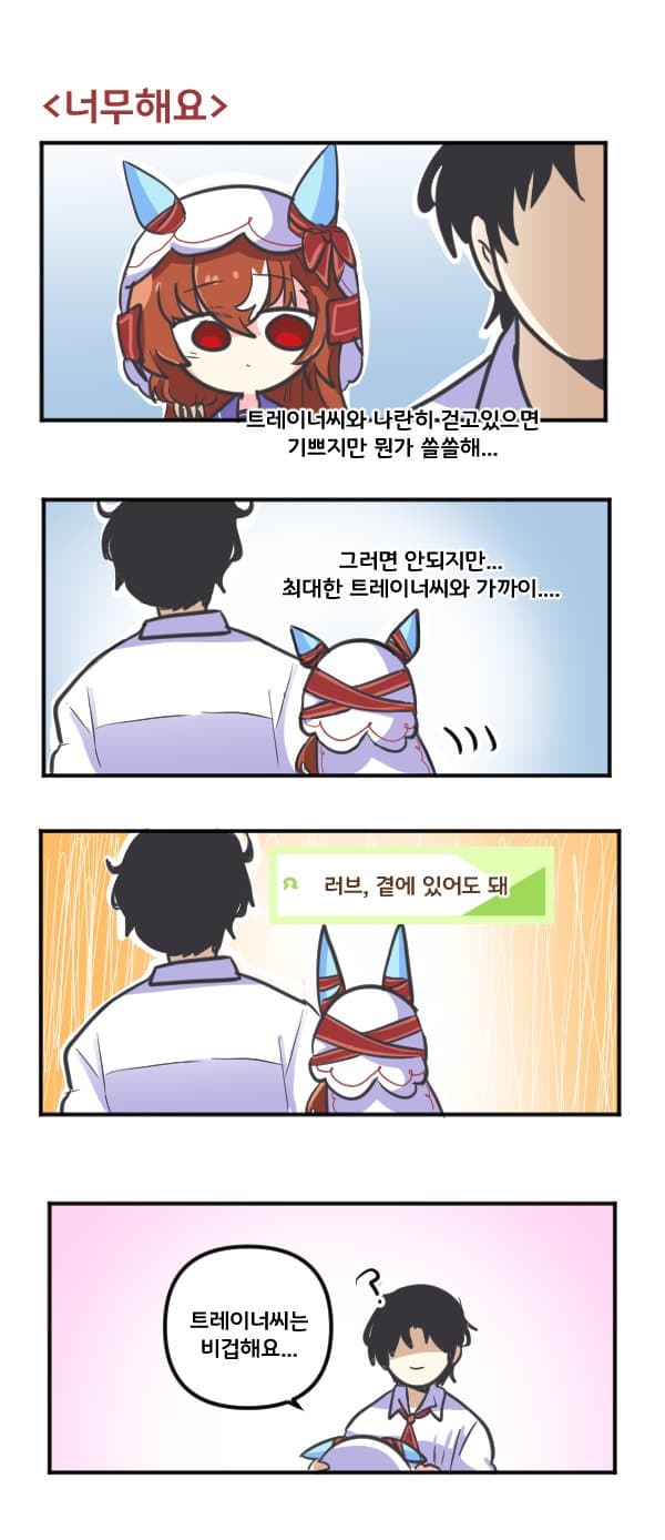 만화) 스틸 인 러브 너무해요