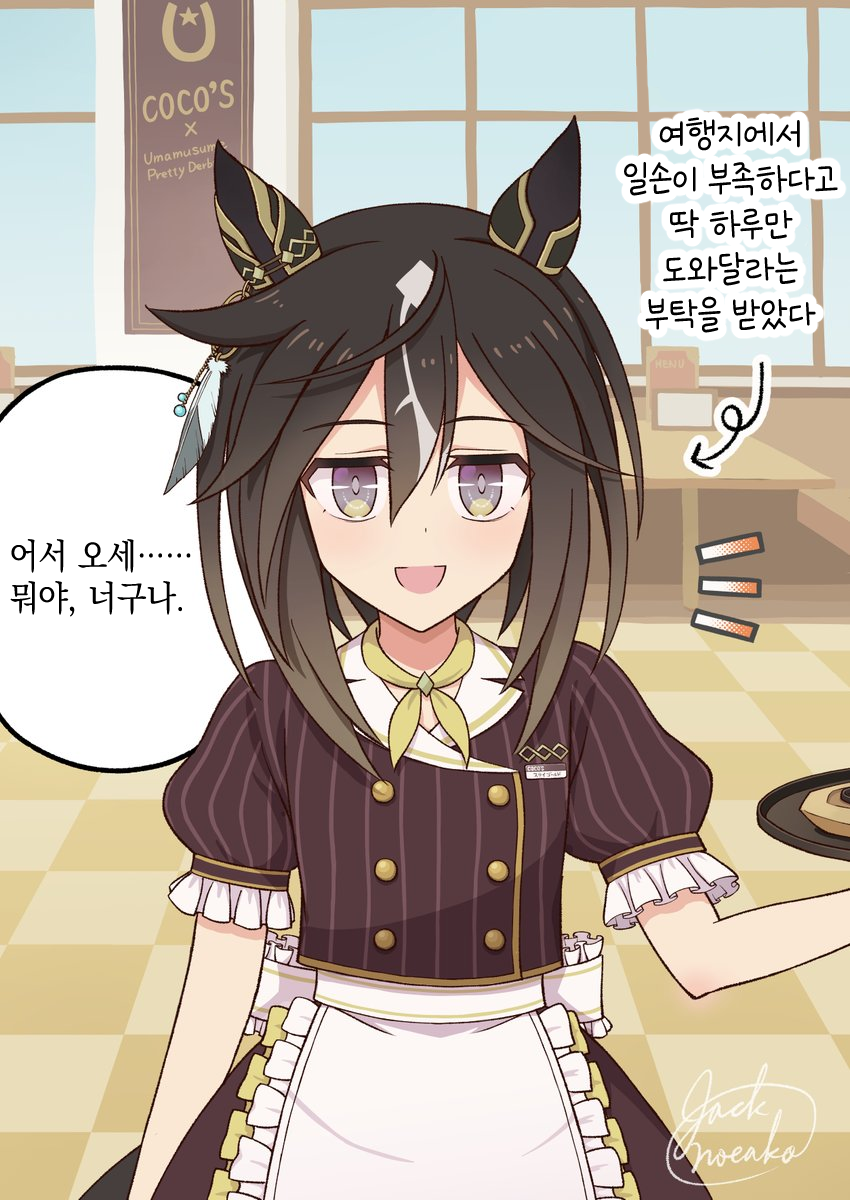 [じゃっく] 출장 가서 코코스에 들어갔더니 담당 우마무스메가 있었다