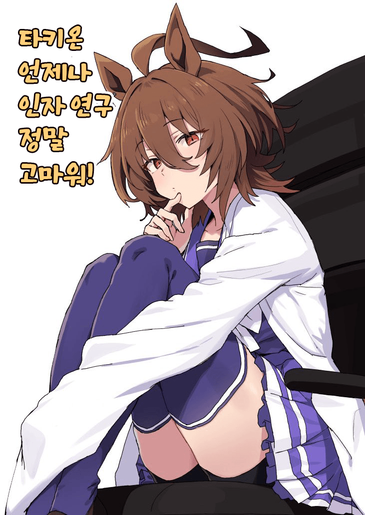 [雪星こころ] 타키온 인자 연구 고마워