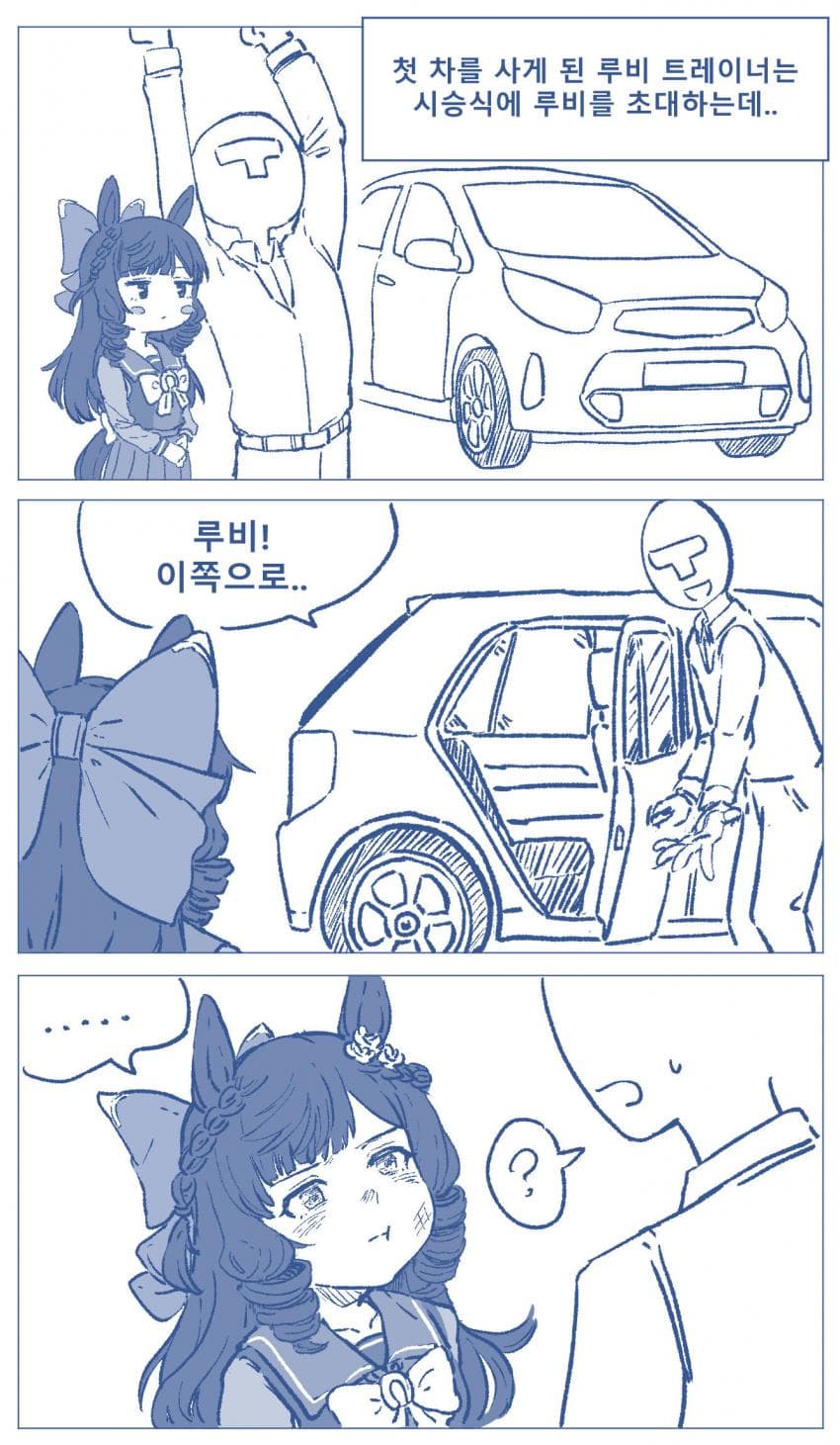 만화)루비와 첫차 시승식