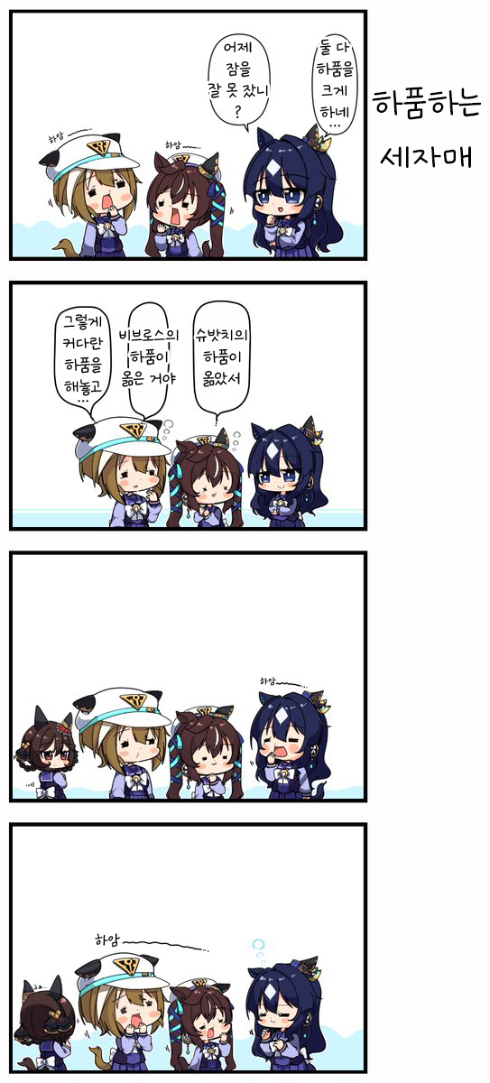 [あまつきあ] 하품하는 세자매