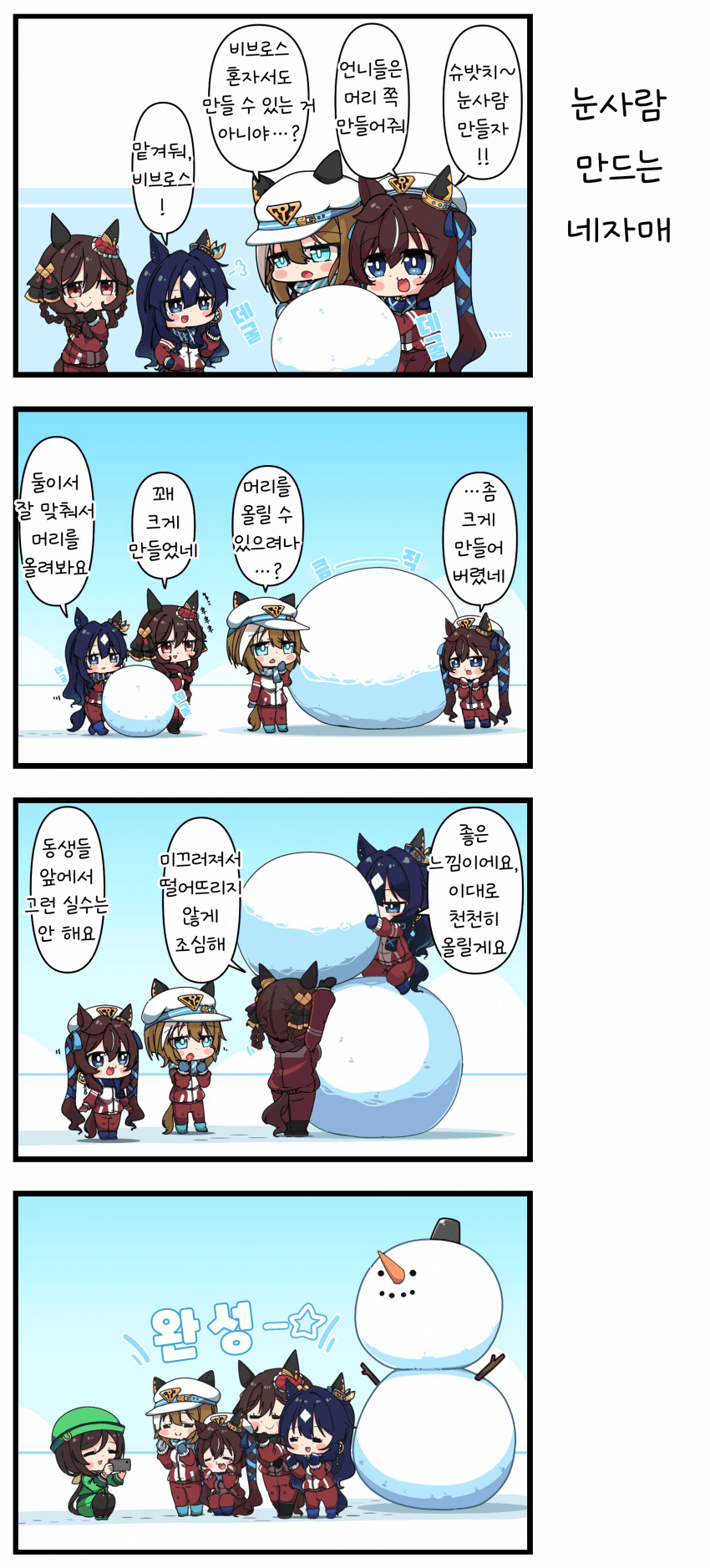 [あまつきあ] 눈사람 만드는 네자매