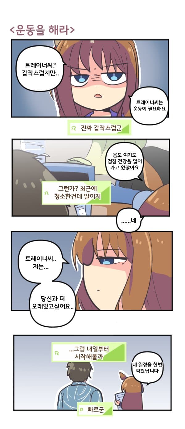 만화) 그래스 원더와 운동을 해라